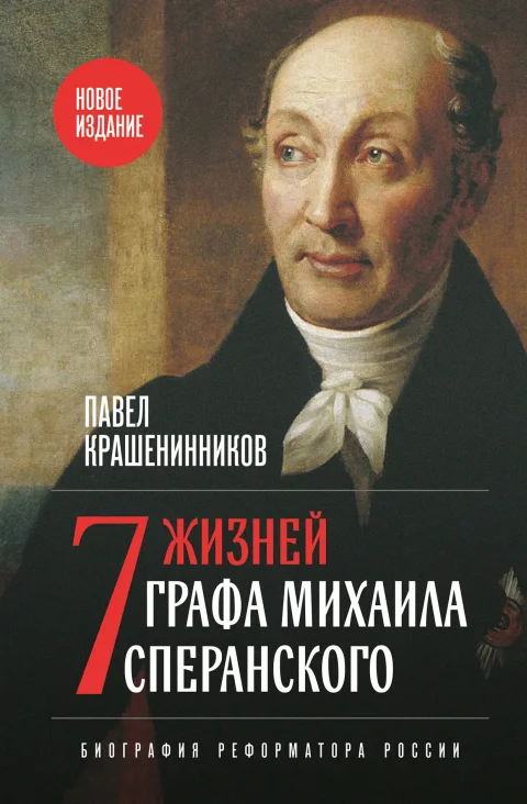 Книга Эксмо Семь жизней графа Михаила Сперанского (Крашенинников П. 9785042276330)