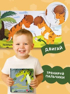 Книжка-панорамка Эксмо Смотрим, играем, запоминаем! В парке динозавров, твердая обложка — фото 8