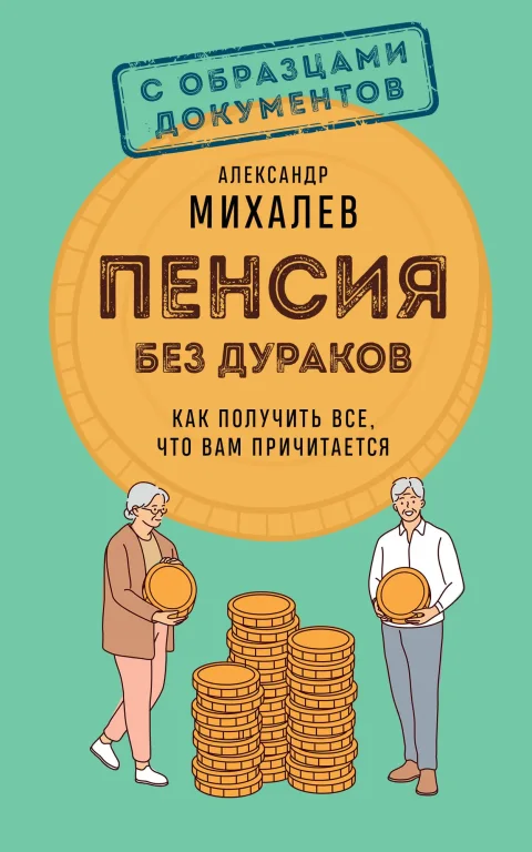 Книга Эксмо Пенсия без дураков. Как получить все, что вам причитается (Михалев А. 9785042211386)