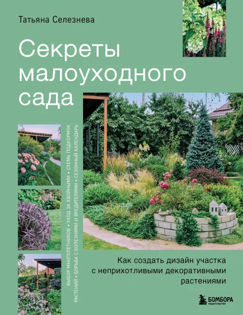 Книга Эксмо Секреты малоуходного сада (Селезнева Т. 9785042092930)
