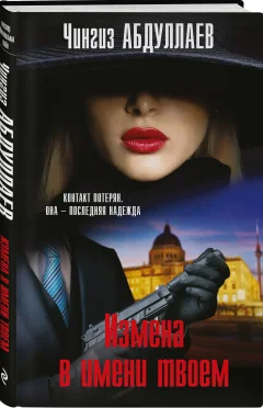 Набор художественных книг Эксмо Рублевский ноктюрн. Измена в имени твоем (Абдуллаев Чингиз 9785042356131) — фото 2
