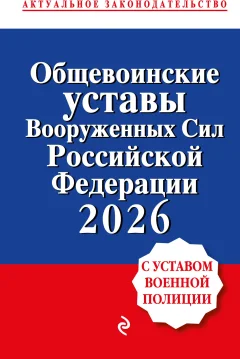 Нехудожественная книга Эксмо Общевоинские уставы Вооруженных сил Российской Федерации (9785042322969) — фото 1