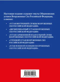 Нехудожественная книга Эксмо Общевоинские уставы Вооруженных сил Российской Федерации (9785042322969) — фото 2