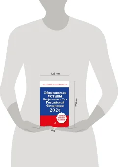 Нехудожественная книга Эксмо Общевоинские уставы Вооруженных сил Российской Федерации (9785042322969) — фото 4