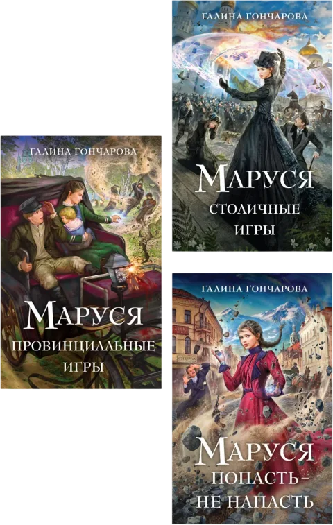 Набор художественных книг Эксмо Маруся. Попасть-не напасть. Провинциальные игры. Столичные игры (Гончарова Г. Д. 9785042353406)