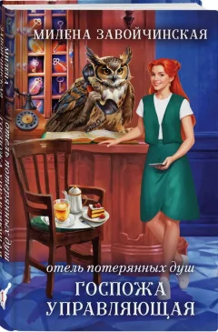 Набор художественных книг Эксмо Госпожа управляющая. Госпожа проводница эфира, твердая обложка (Завойчинская Милена) — фото 3