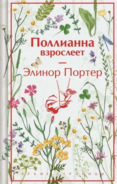Художественная книга Эксмо Поллианна взрослеет. Подарочное издание (Портер Элинор, твердая обложка)