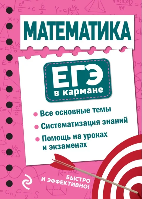 Учебное пособие Эксмо Математика, мягкая обложка (Бородачева Елена)
