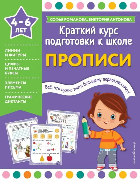 Пропись Эксмо Краткий курс подготовки к школе, мягкая обложка (Романова Софья, Антонова Виктория)