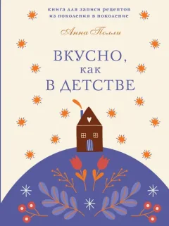 Творческий блокнот Эксмо Вкусно, как в детстве. Для записи рецептов (Полли А.) — фото 9
