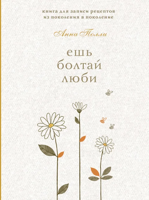 Творческий блокнот Эксмо Ешь, болтай, люби. Для записи рецептов (Полли А.)