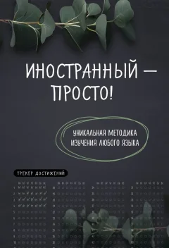 Творческий блокнот Эксмо Иностранный - просто! Уникальная методика изучения любого языка (9785041992316) — фото 1