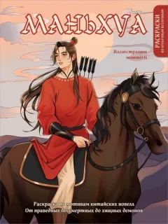Раскраска-антистресс Эксмо Маньхуа. Раскраска по мотивам китайских новелл (Котурай Марина) — фото 9