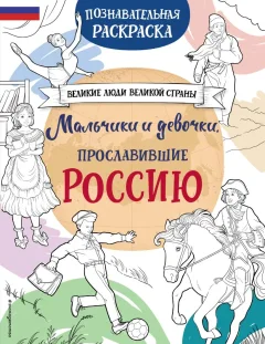 Раскраска-антистресс Эксмо Мальчики и девочки, прославившие Россию (Хромова Н.) — фото 1