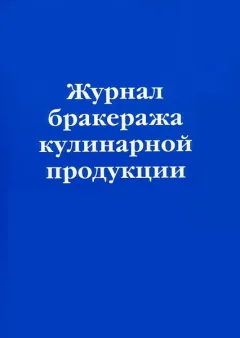 Журнал учета Эксмо Бракераж кулинарной продукции (9785042218156) — фото 3