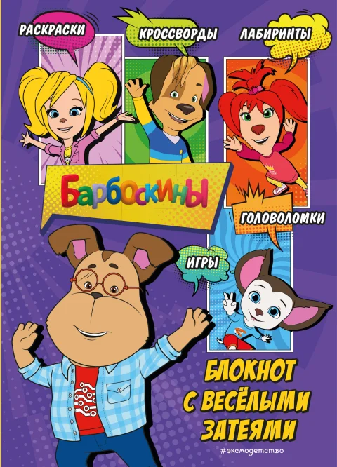 Творческий блокнот Эксмо Барбоскины. Гена. Активити, тесты, поделки