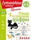Пропись Эксмо Учим и пишем цифры, мягкая обложка (Володина Наталия) — фото 8