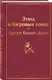 Подарочный набор Эксмо Шерлок Холмс против Арсена Люпена. С сумкой-шоппером (9785042238864) — фото 10