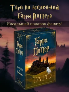 Гадальные карты Эксмо Таро Гарри Поттер (9785041595975) — фото 3