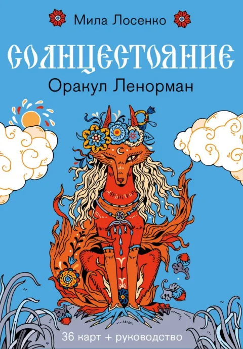 Гадальные карты Эксмо Солнцестояние. Оракул Ленорман (Лосенко Мила 9785041971670)