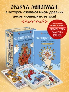 Гадальные карты Эксмо Солнцестояние. Оракул Ленорман (Лосенко Мила 9785041971670) — фото 2