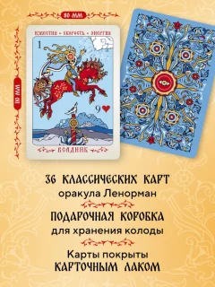 Гадальные карты Эксмо Солнцестояние. Оракул Ленорман (Лосенко Мила 9785041971670) — фото 3