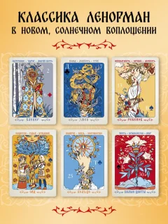 Гадальные карты Эксмо Солнцестояние. Оракул Ленорман (Лосенко Мила 9785041971670) — фото 6