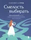 Книга Эксмо Смелость выбирать, твердая обложка (Строк Елизавета) — фото 5