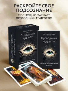 Гадальные карты Эксмо Проводники мудрости. Метафорические карты (Певнева Наталья 9785600046184) — фото 4