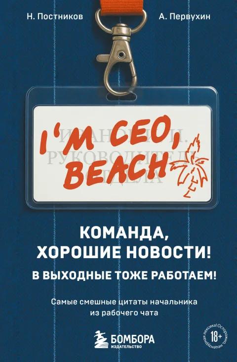 Книга Эксмо Команда, хорошие новости! В выходные тоже работаем! (Постников Николай и др., твердая обложка)
