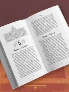 Книга Эксмо Ларец слов: открываем тайны церковнославянского языка (Священник Антоний Борисов, твердая обложка) — фото 3