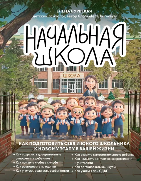 Книга Эксмо Начальная школа, твердая обложка (Бурьевая Елена)
