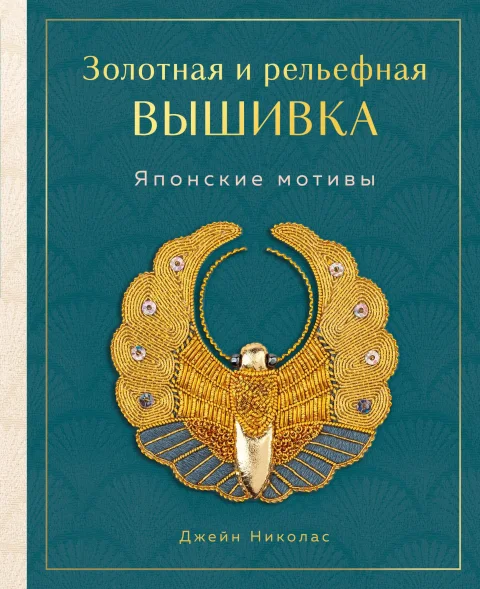Нехудожественная книга Эксмо Золотная и рельефная вышивка, твердая обложка (Николас Джейн)