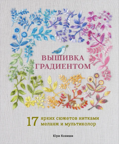 Книга Эксмо Вышивка градиентом, твердая обложка (Кониши Юри)