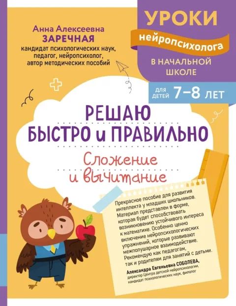 Учебное пособие Эксмо Решаю быстро и правильно. Сложение и вычитание, мягкая обложка (Заречная Анна)