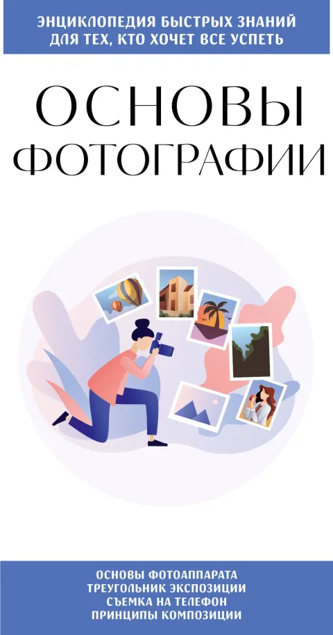 Нехудожественная книга Эксмо Основы фотографии. Для тех, кто хочет все успеть, мягкая обложка