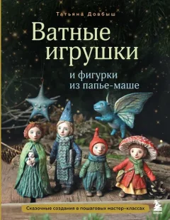 Книга Эксмо Ватные игрушки и фигурки из папье-маше (Довбыш Татьяна 9785042004360) — фото 9