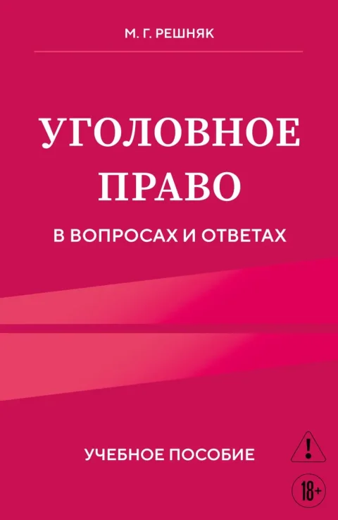 Учебное пособие Эксмо Уголовное право в вопросах и ответах, мягкая обложка (Решняк Мария)
