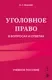 Учебное пособие Эксмо Уголовное право в вопросах и ответах, мягкая обложка (Решняк Мария) — фото 5