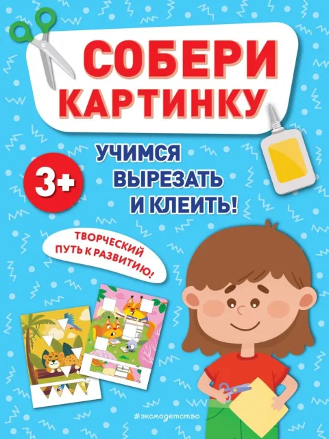 Развивающая книга Эксмо Собери картинку (9785041951849)