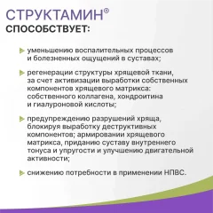 Пищевая добавка Эвалар Структамин (30 капсул) — фото 4