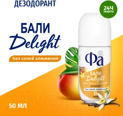 Дезодорант шариковый Фа Ритмы острова Бали. Аромат манго и цветка ванили (50мл) — фото 3