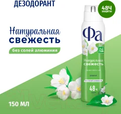 Дезодорант-спрей Фа Природная свежесть. Аромат белого чая (150мл) — фото 3