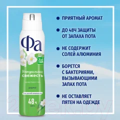 Дезодорант-спрей Фа Природная свежесть. Аромат белого чая (150мл) — фото 4
