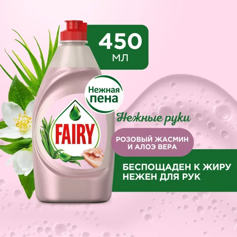 Средство для мытья посуды Fairy Нежные руки. Розовый жасмин и алоэ вера (450мл)