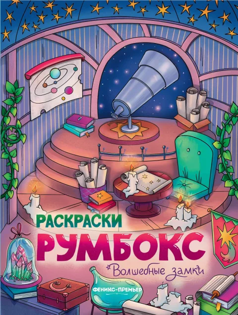 Раскраска Феникс-премьер Волшебные замки