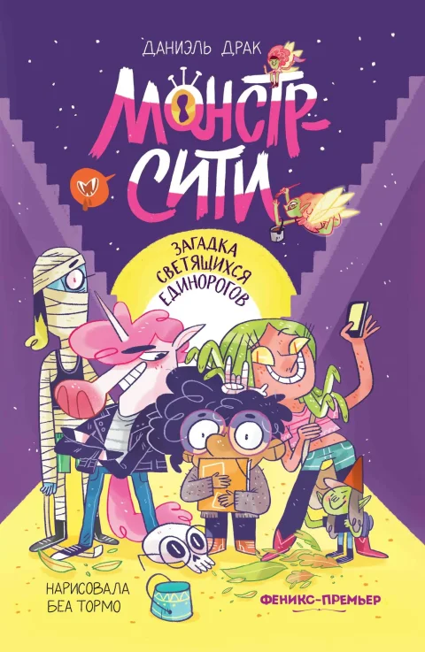 Художественная книга Феникс-премьер Монстр-Сити. Загадка светящихся единорогов (Драк Д. 9785222442616)