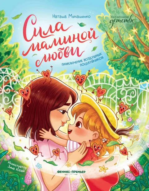 Художественная книга Феникс-премьер Сила маминой любви. Приключение воздушных поцелуйчиков (Милашенко Н. 9785222458587)
