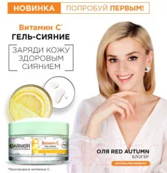Гель для лица Garnier Витамин С (50мл) — фото 3
