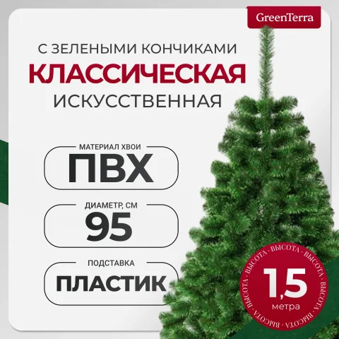 Ель искусственная GreenTerra С зелеными кончиками (1.5м)